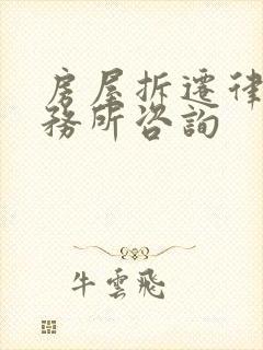 房屋拆迁律师事务所咨询