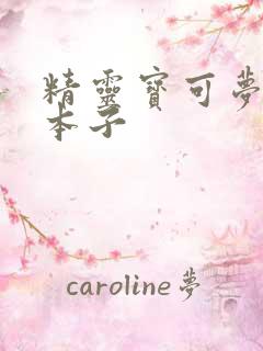 精灵宝可梦同人本子