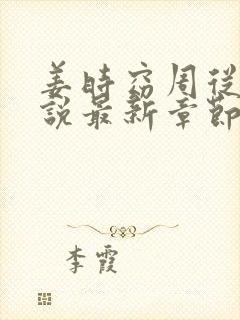姜时窈周从显小说最新章节免费阅读
