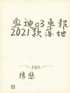 奥迪q3车报价2021款落地多少钱