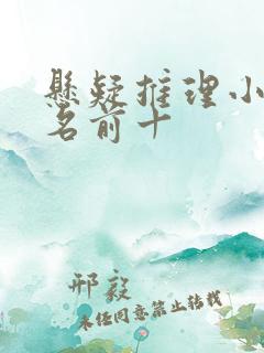 悬疑推理小说排名前十