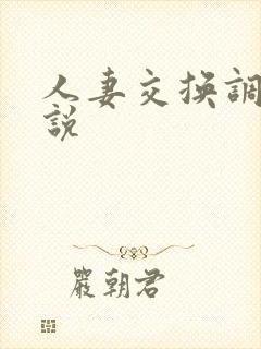 人妻交换调教小说 人妻交换调教小说