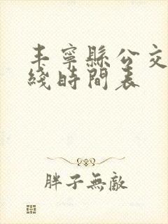 丰宁县公交车路线时间表
