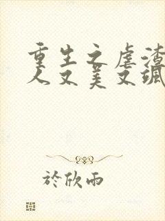 重生之虐渣霍夫人又美又飒 重生之虐渣霍夫人又美又飒