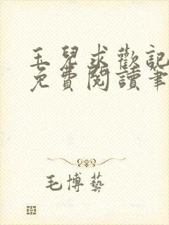 玉儿求欢记全文免费阅读笔趣阁无弹窗