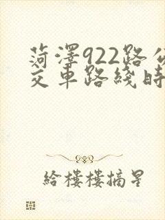 菏泽922路公交车路线时间表