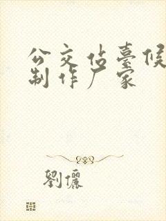 公交站台候车亭制作厂家