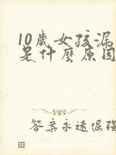 10岁女孩漏尿是什么原因造成的
