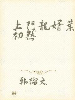 上门龙婿叶凡萧初然