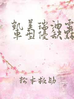 凯美瑞油电混合车型优缺点