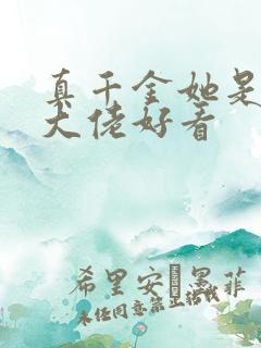 真千金她是全能大佬好看