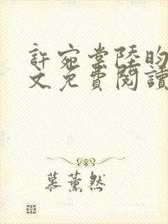 许宛棠陆昀铮全文免费阅读