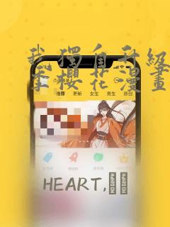 我独自升级第二季樱花漫画