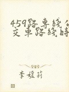 459路专线公交车路线时间表