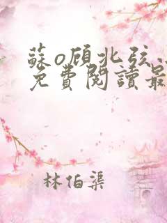 苏o顾北弦小说免费阅读最新更新