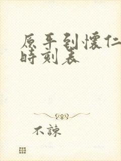 原平到怀仁火车时刻表 原平到怀仁火车时刻表