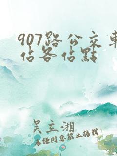907路公交车站各站点