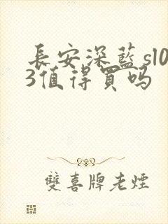 长安深蓝sl03值得买吗