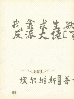 我靠求生欲拯救反派大佬[穿书]