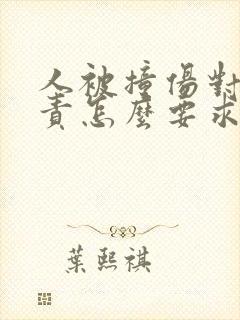 人被撞伤对方全责怎么要求赔偿