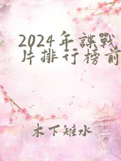 2024年谍战片排行榜前十名