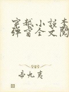 穿越小说李蒙无弹窗全文阅读