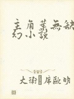 主角叶无缺的玄幻小说 主角叶无缺的玄幻小说