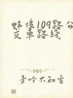 蚌埠109路公交车路线