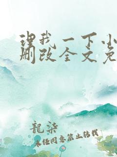 理我一下小说无删改全文免费阅读
