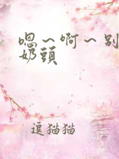 嗯～啊～别揉我奶头