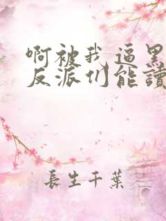 啊被我逼黑化的反派们能读我心