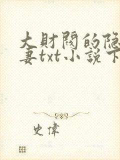 大财阀的隐婚甜妻txt小说下载