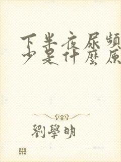 下半夜尿频尿量少是什么原因