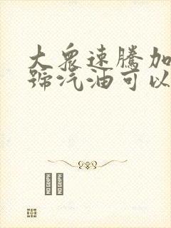 大众速腾加92号汽油可以吗