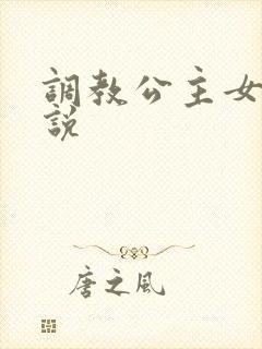 调教公主女奴小说