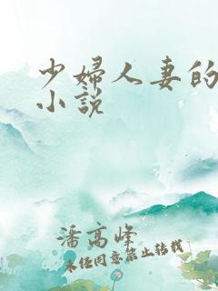 少妇人妻的情欲小说