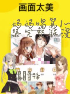 妈妈喝骂1~4集完整版漫画