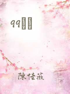 99С˵