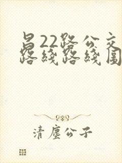 昌22路公交车路线路线图
