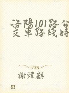 洛阳101路公交车路线时间表