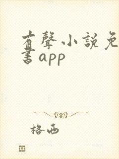 有声小说免费听书app 有声小说免费听书app