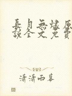 长月无烬原著小说全文免费阅读 长月无烬原著小说全文免费阅读
