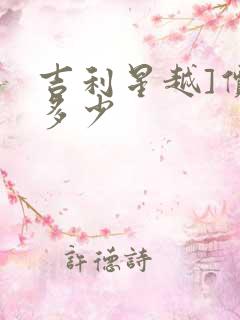 吉利星越]价格多少