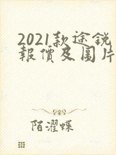 2021款途锐报价及图片
