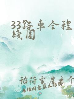 33路车全程路线图