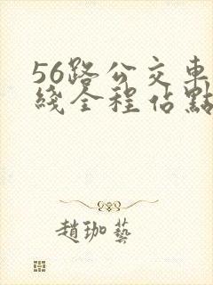 56路公交车路线全程站点