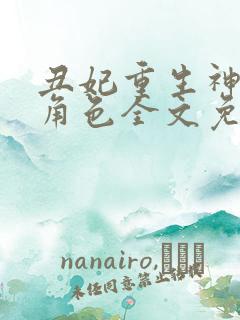 丑妃重生神医狠角色全文免费阅读 丑妃重生神医狠角色全文免费阅读