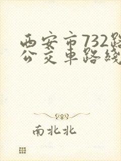 西安市732路公交车路线查询