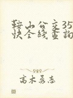 鞍山公交35路快全线查询