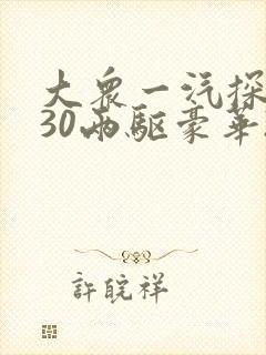 大众一汽探岳330两驱豪华2.0t